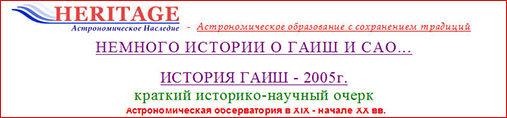 (открыть ссылку) Немного истории о ГАИШ и САО... История ГАИШ - 2005 г. (краткий историко-научный очерк). Астрономическая обсерватория в XIX - начале ХХ веков