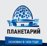 Сайт Московского планетария