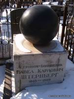 (увеличить фото) г. Москва, Ваганьковское кладбище, могила П.К. Штрнберга (фото Дениса Шабалина, март 2009 года)