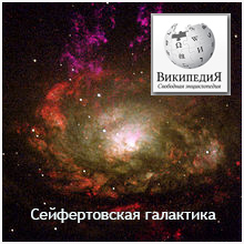 (открыть ссылку) Статья "Сейфертовская галактика" на сайте "Википедия"