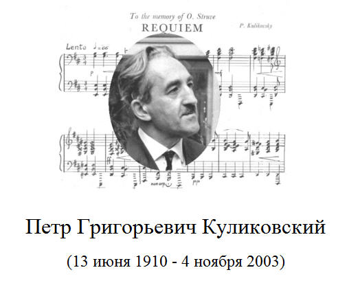 "Requiem". Пётр Григорьевич Куликовский (13 июня 1910 - 4 ноября 2003)