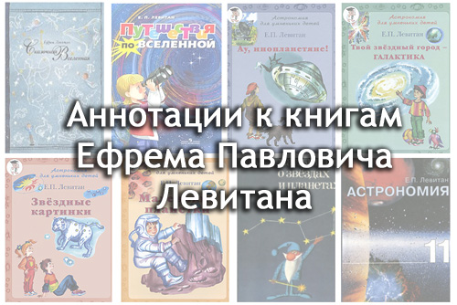 Аннотации к книгам Ефрема Павловича Левитана