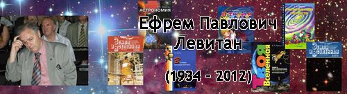 (открыть ссылку) Сайт посвящённый научной и педагогической деятельности Ефрема Павловича Левитана