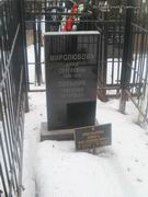 (увеличить фото) г. Москва, Ваганьковское кладбище (уч. № 15). Надгробиена могилах А.С. Миролюбовой и Г.П. Пильника (март 2015 года)